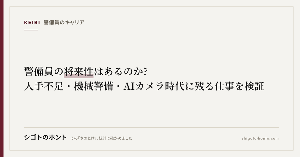 警備員の将来性はあるのか?人手不足・機械警備・AIカメラ時代に残る仕事を検証