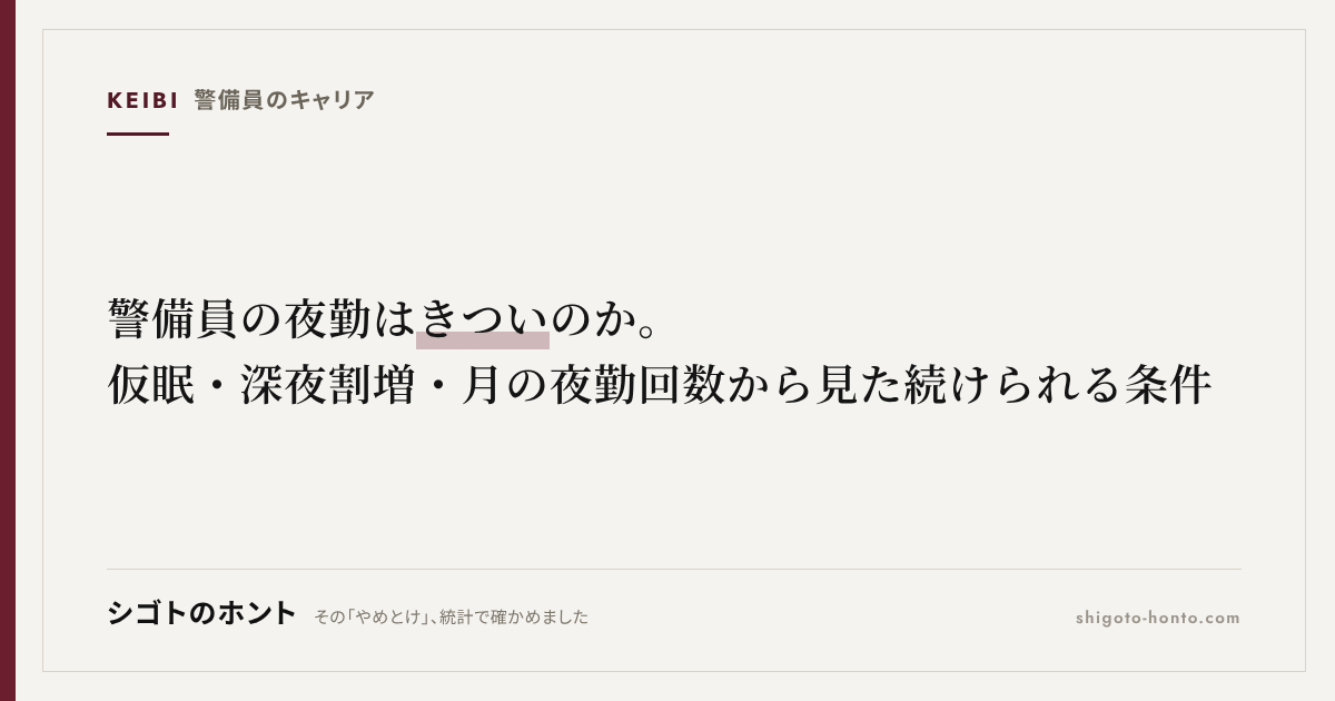 警備員の夜勤はきついのか。仮眠・深夜割増・月の夜勤回数から見た続けられる条件