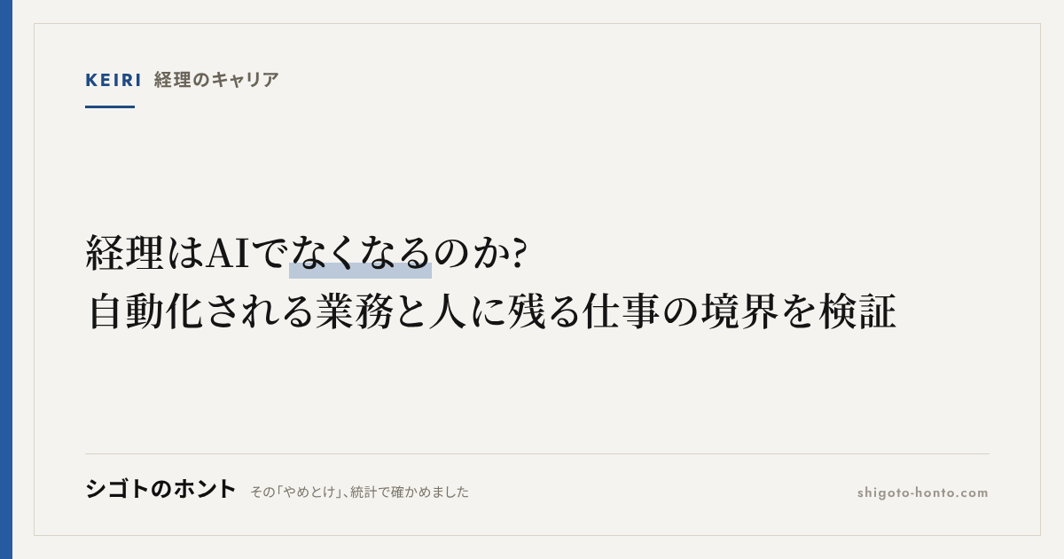 経理はAIでなくなるのか?自動化される業務と人に残る仕事の境界を検証