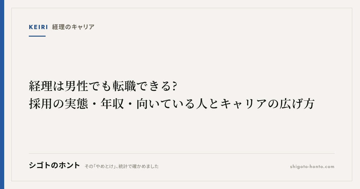 経理は男性でも転職できる?採用の実態・年収・向いている人とキャリアの広げ方
