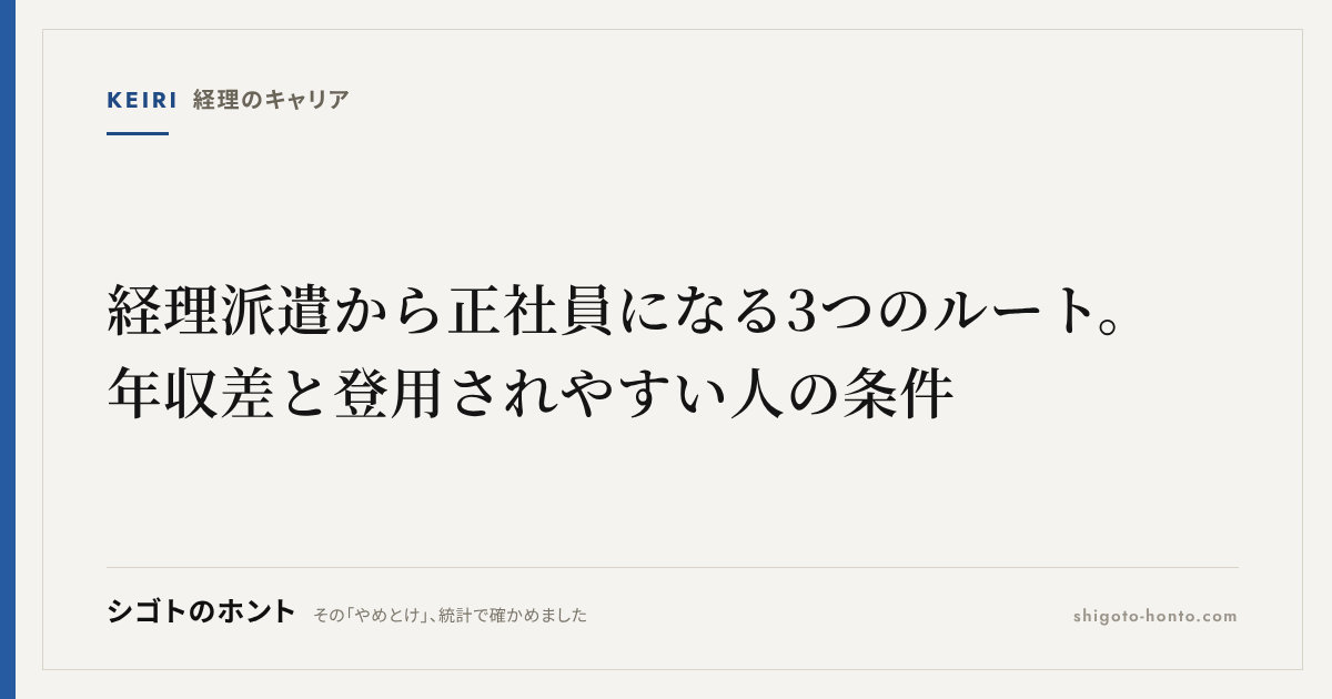 経理派遣から正社員になる3つのルート。年収差と登用されやすい人の条件