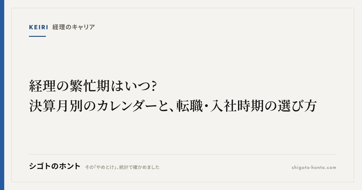 経理の繁忙期はいつ?決算月別のカレンダーと、転職・入社時期の選び方