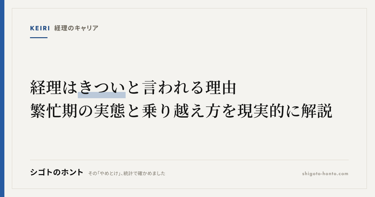 経理はきついと言われる理由|繁忙期の実態と乗り越え方を現実的に解説