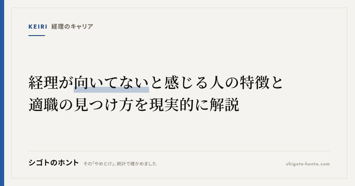 経理が向いてないと感じる人の特徴と、適職の見つけ方を現実的に解説