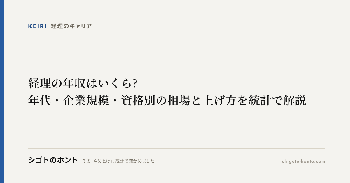 経理の年収はいくら?年代・企業規模・資格別の相場と上げ方を統計で解説