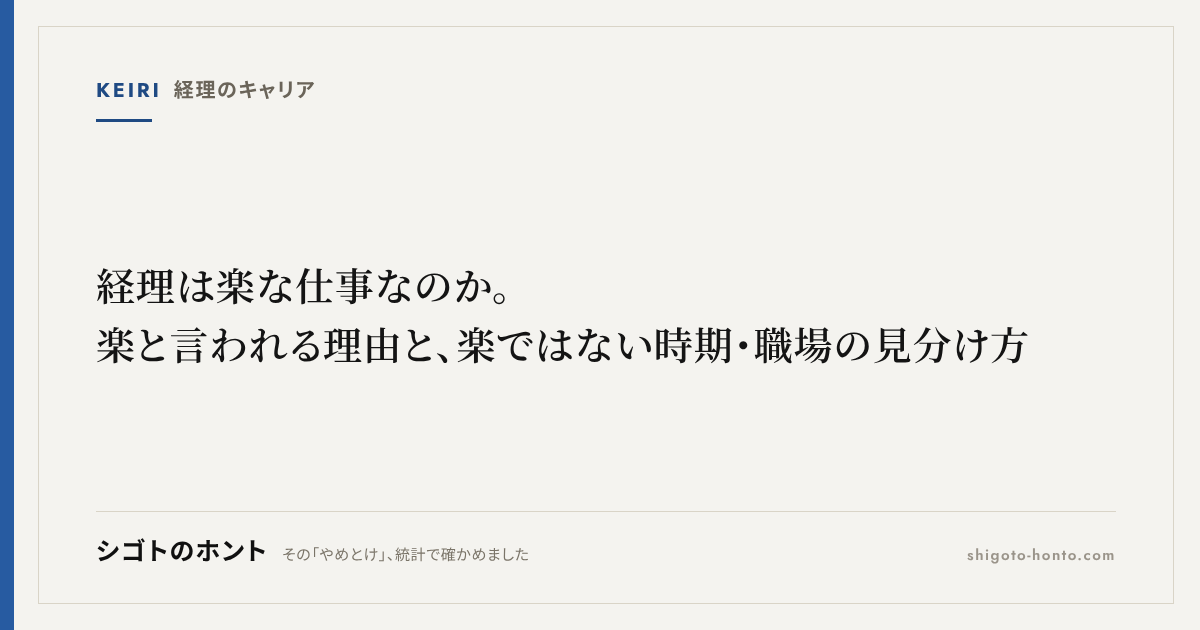 経理は楽な仕事なのか。楽と言われる理由と、楽ではない時期・職場の見分け方