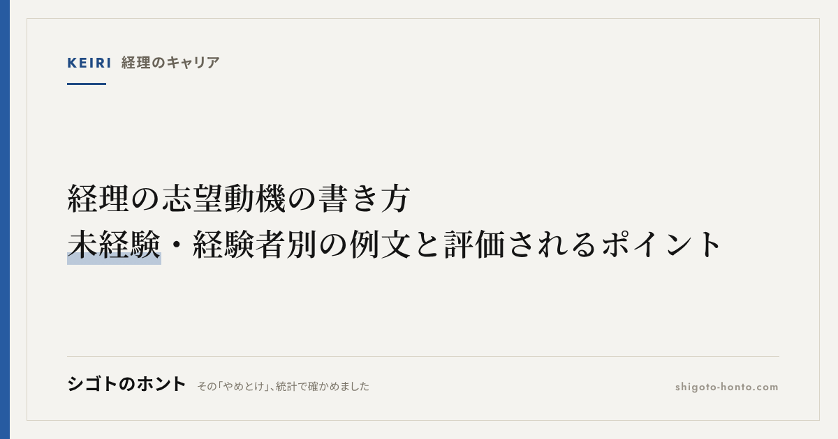 経理の志望動機の書き方|未経験・経験者別の例文と評価されるポイント