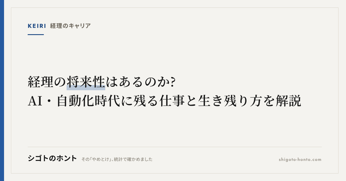 経理の将来性はあるのか?AI・自動化時代に残る仕事と生き残り方を解説