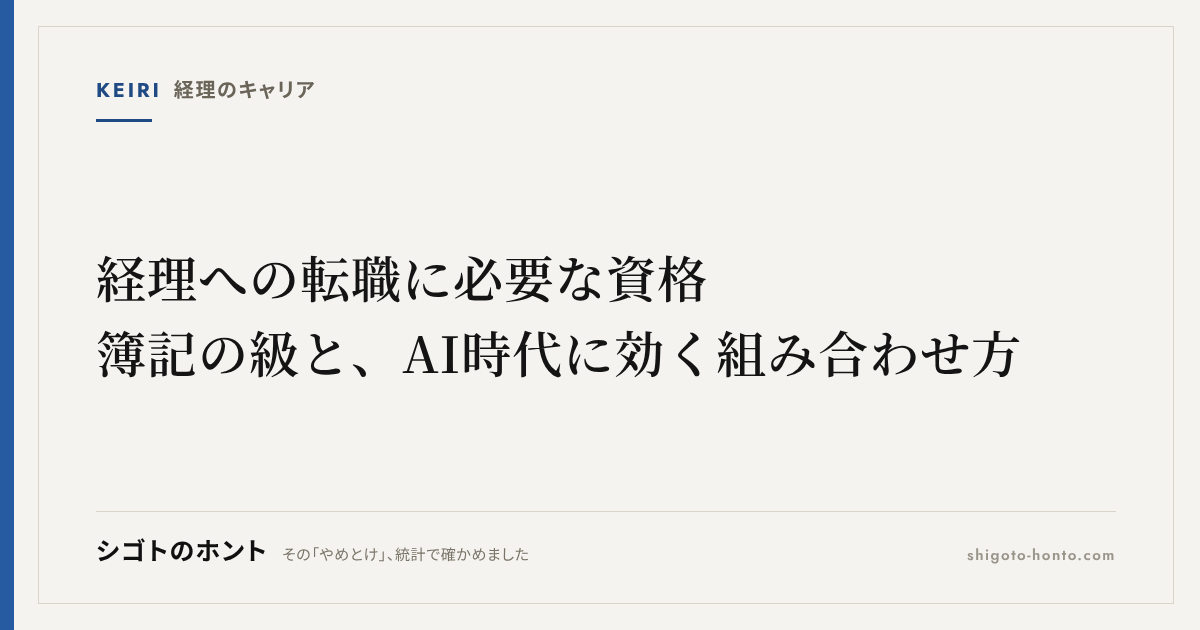 経理への転職に必要な資格|簿記の級と、AI時代に効く組み合わせ方
