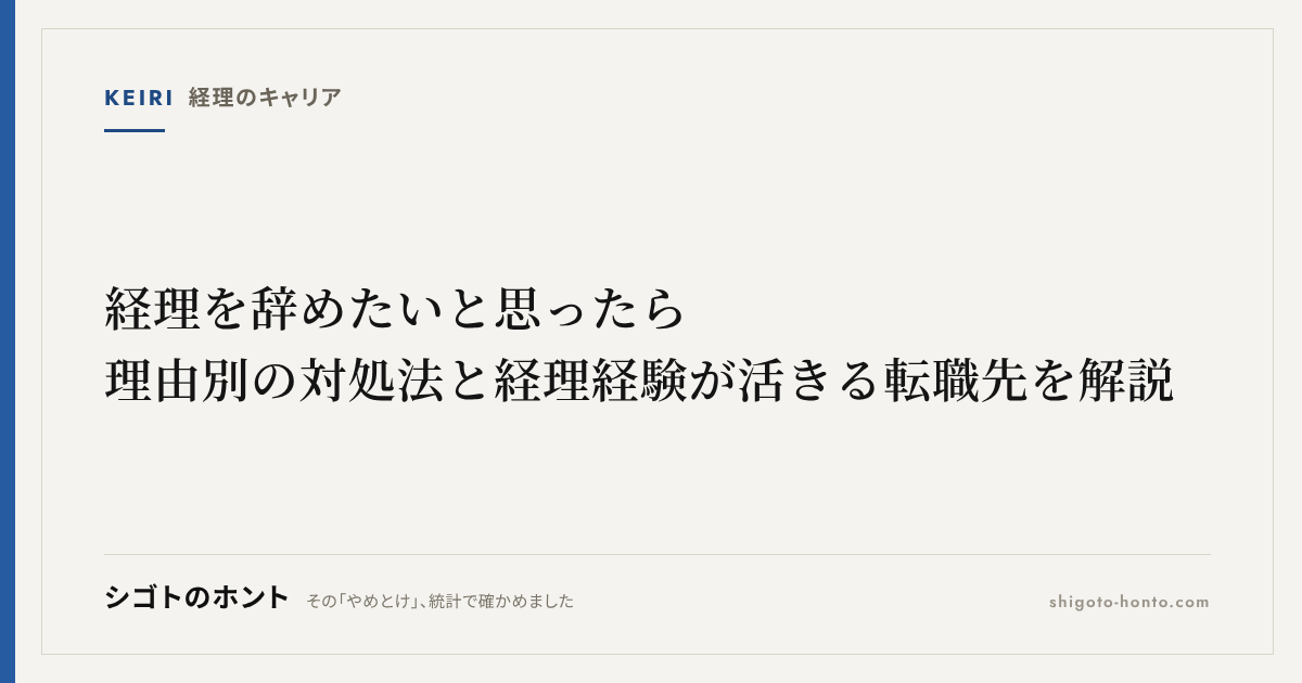 経理を辞めたいと思ったら|理由別の対処法と経理経験が活きる転職先を解説