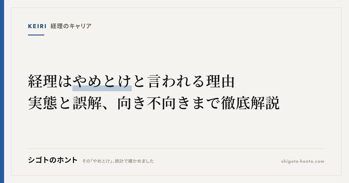 経理はやめとけと言われる理由|実態と誤解、向き不向きまで徹底解説
