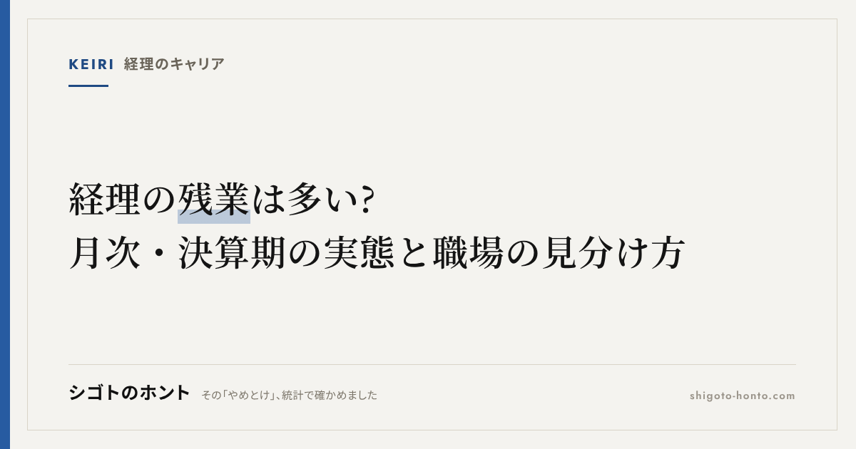 経理の残業は多い?月次・決算期の実態と残業が少ない職場の見分け方を解説
