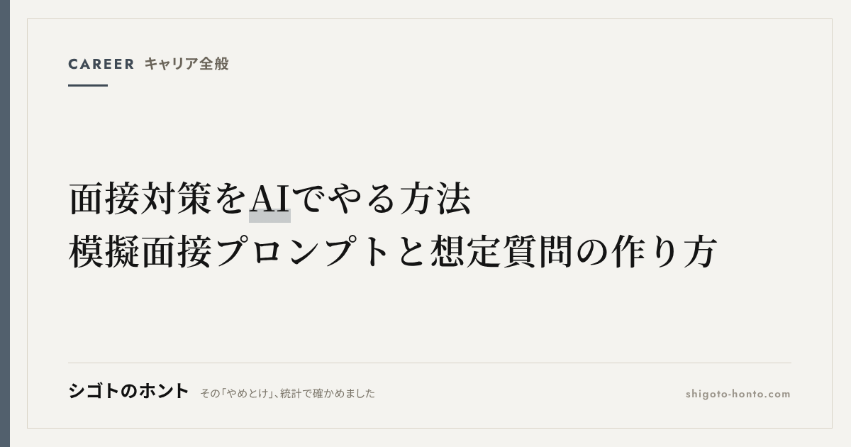 面接対策をAIでやる方法|模擬面接プロンプトと想定質問の作り方、使う際の注意点