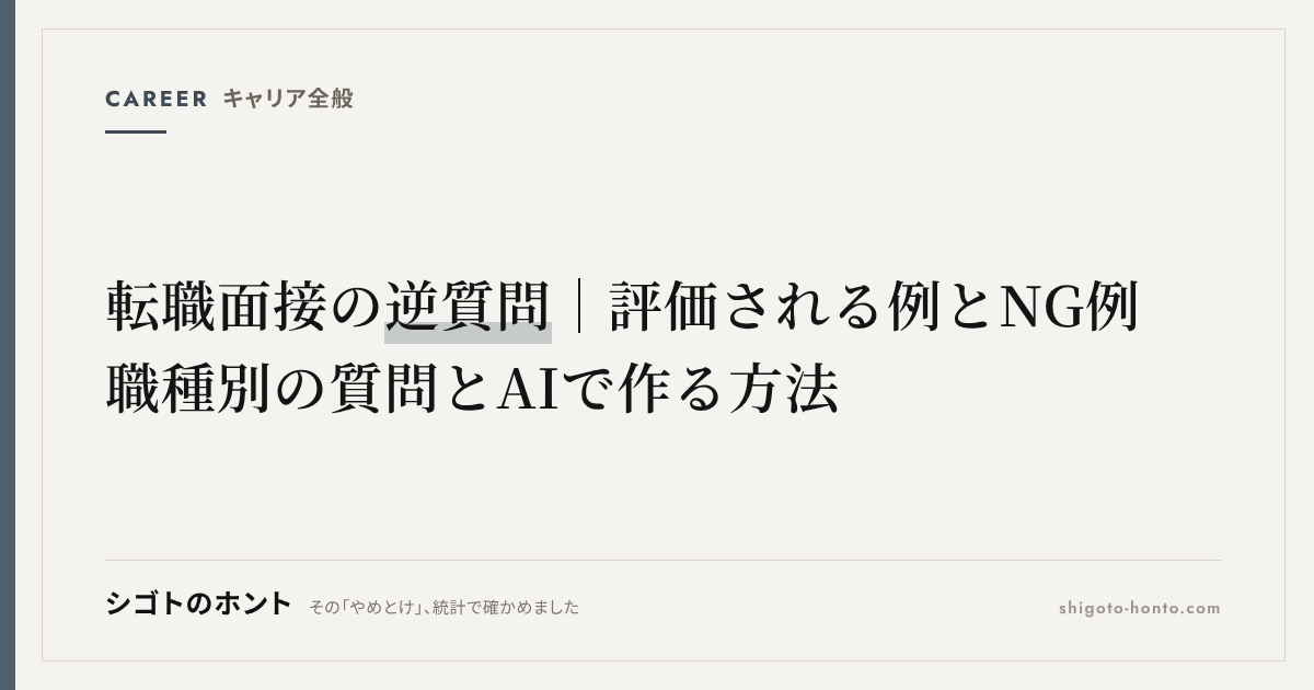 転職面接の逆質問｜評価される例とNG例、職種別の質問とAIで作る方法