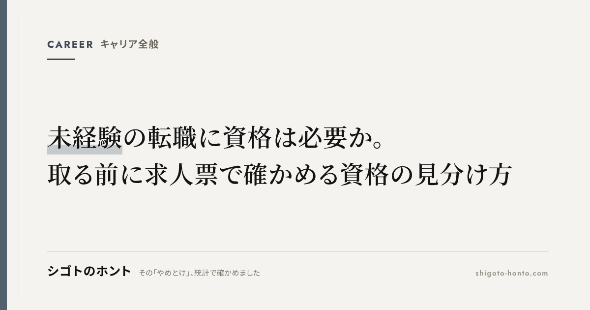 未経験の転職に資格は必要か。取る前に求人票で確かめる資格の見分け方