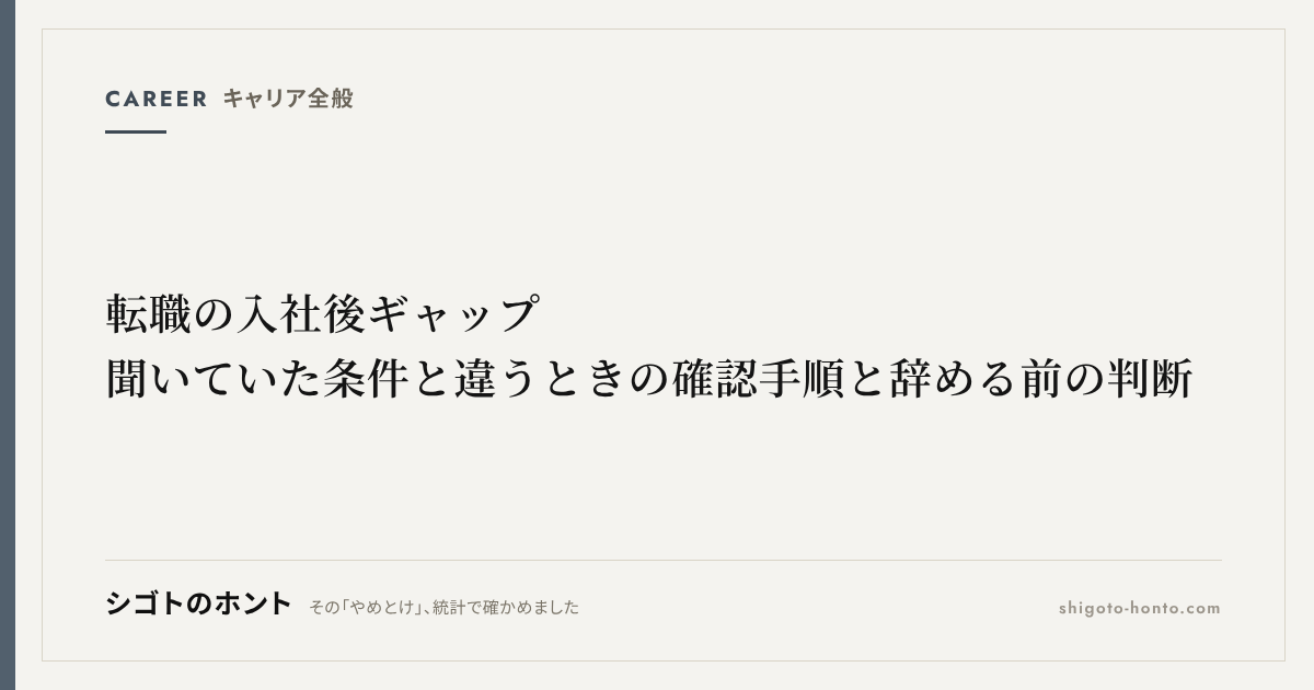 転職の入社後ギャップ|聞いていた条件と違うときの確認手順と辞める前の判断