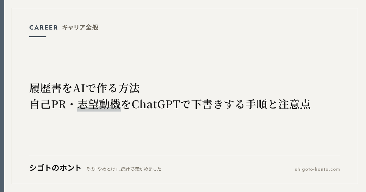履歴書をAIで作る方法|自己PR・志望動機をChatGPTで書く手順と注意点