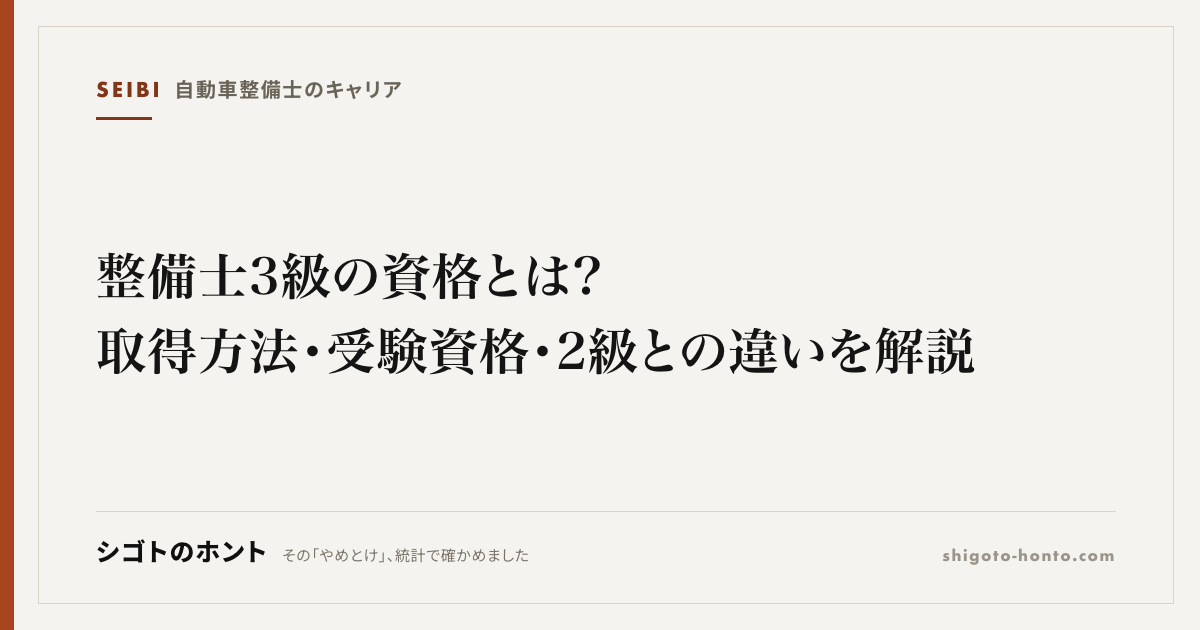 整備士3級の資格とは?取得方法・受験資格・2級との違いを解説