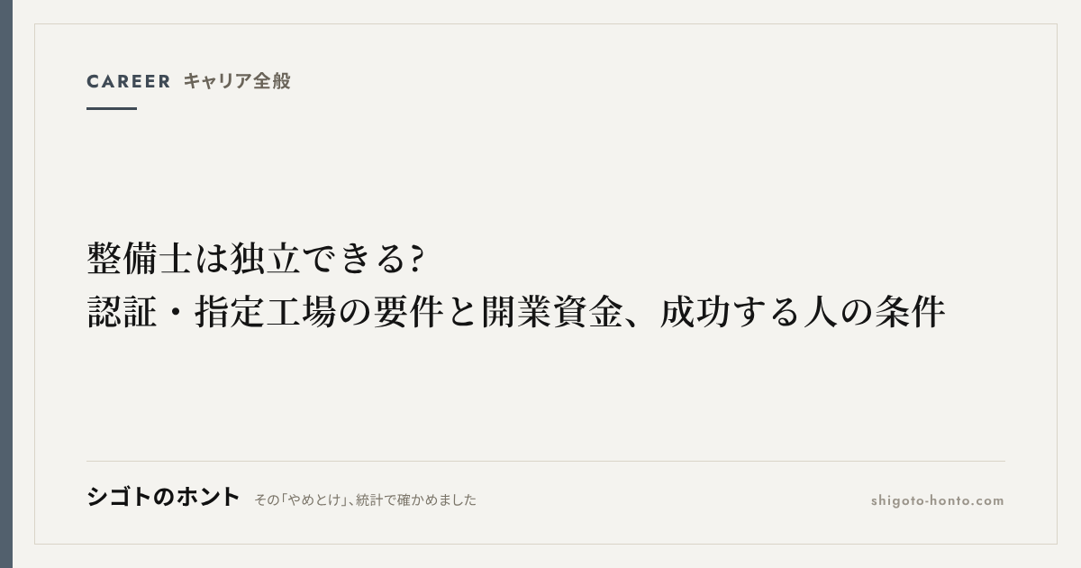 整備士は独立できる?認証・指定工場の要件と開業資金、成功する人の条件