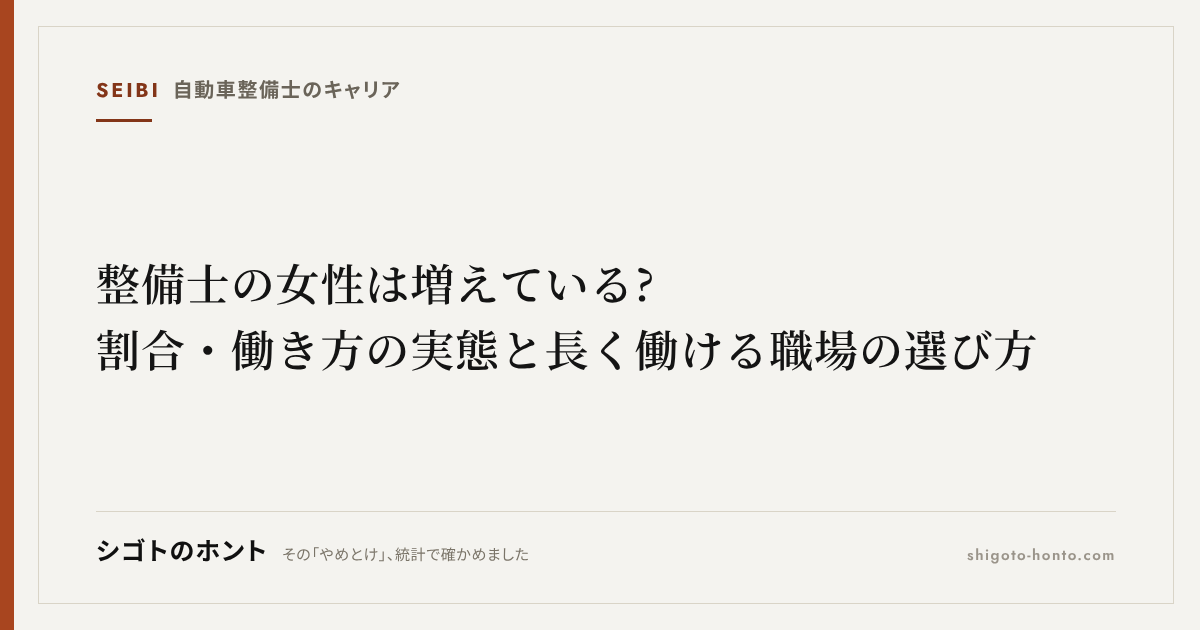 整備士の女性は増えている?割合・働き方の実態と長く働ける職場の選び方