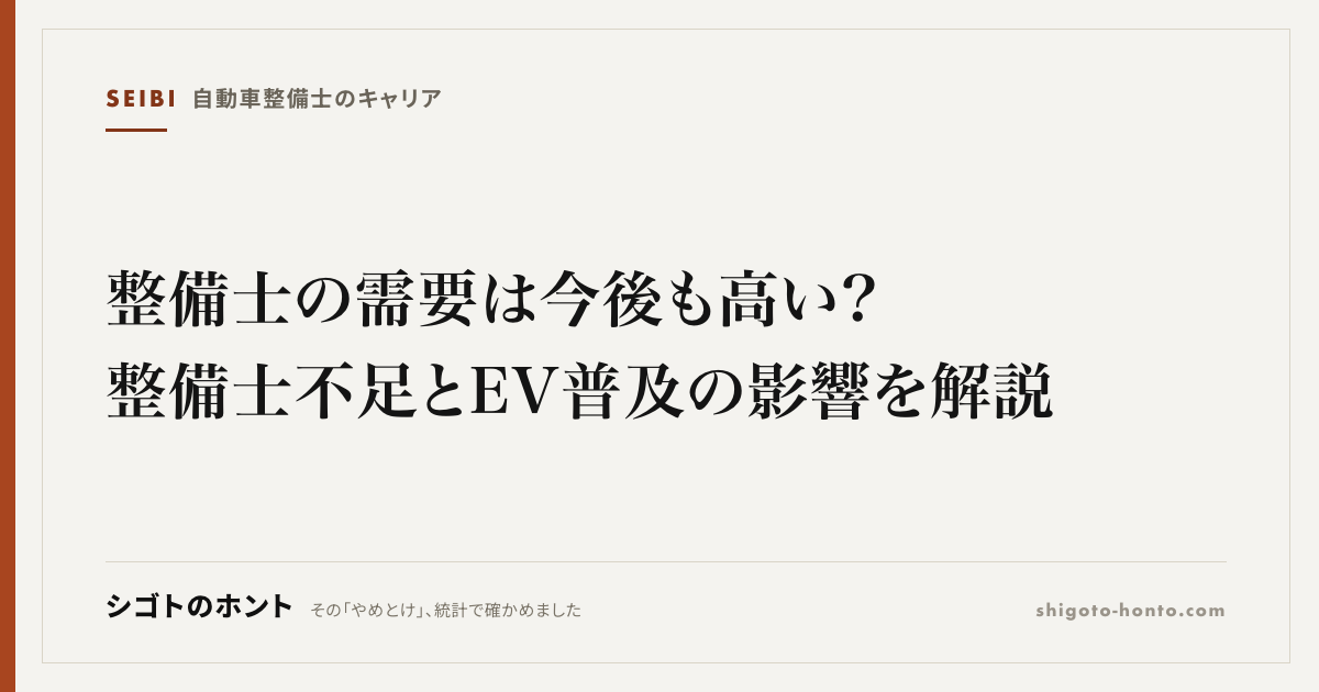 整備士の需要は今後も高い?整備士不足とEV普及の影響を解説