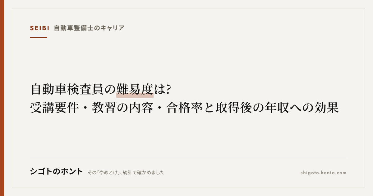 自動車検査員の難易度は?受講要件・教習の内容・合格率と取得後の年収への効果