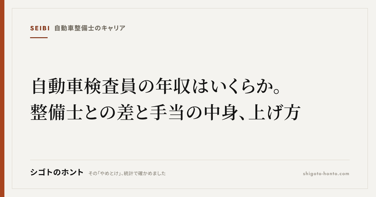 自動車検査員の年収はいくらか。整備士との差と手当の中身、上げ方