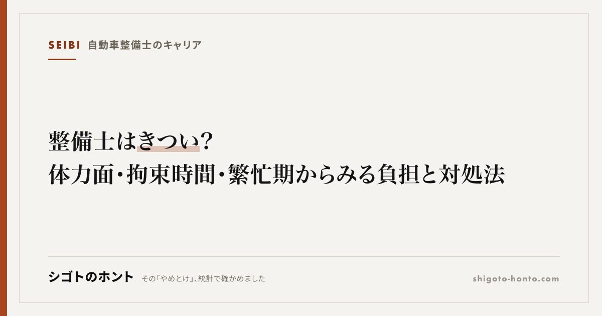 整備士はきつい?体力面・拘束時間・繁忙期からみる負担と対処法