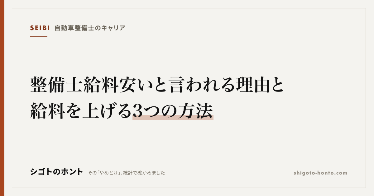 整備士 給料安いと言われる理由と給料を上げる3つの方法