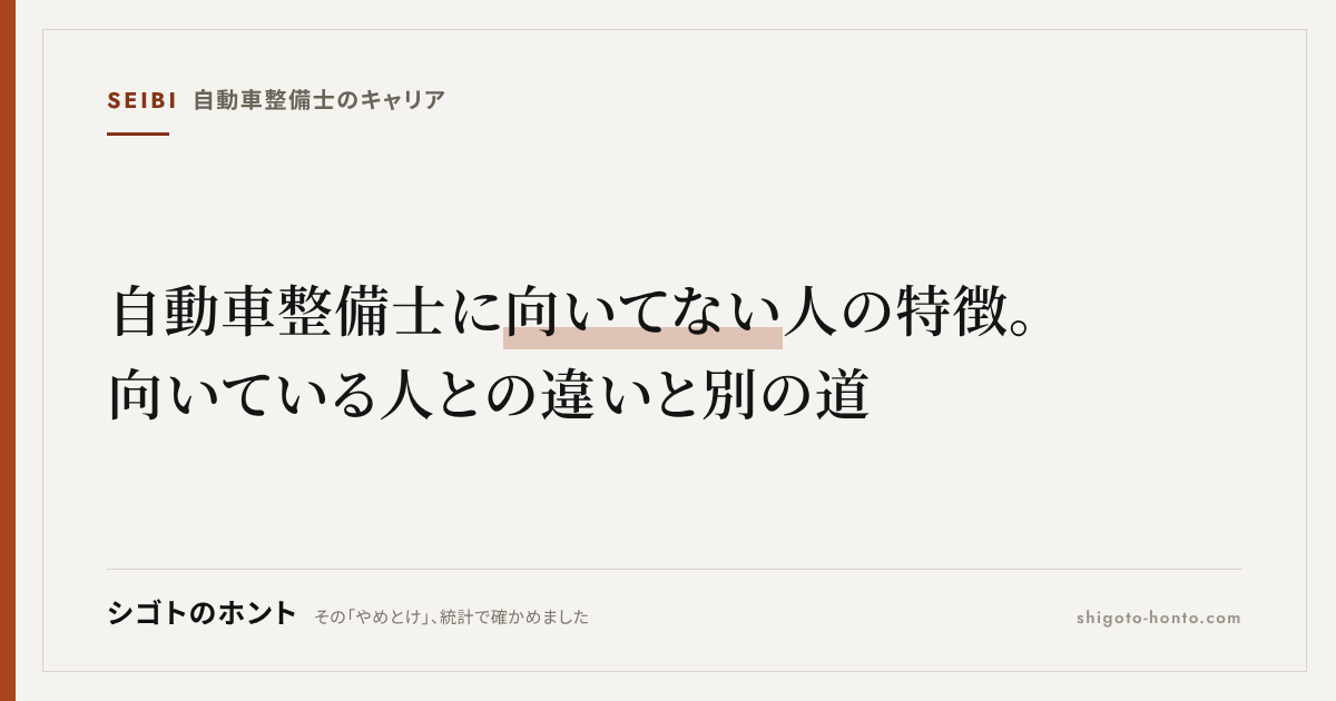 自動車整備士に向いてない人の特徴。向いている人との違いと別の道