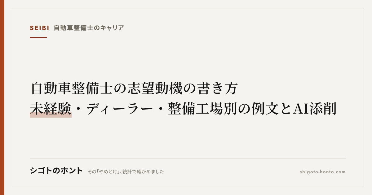 自動車整備士の志望動機の書き方|未経験・ディーラー・整備工場別の例文とAI添削