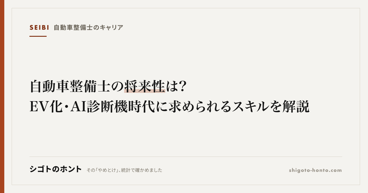 自動車整備士の将来性は?EV化・AI診断機時代に求められるスキルを解説