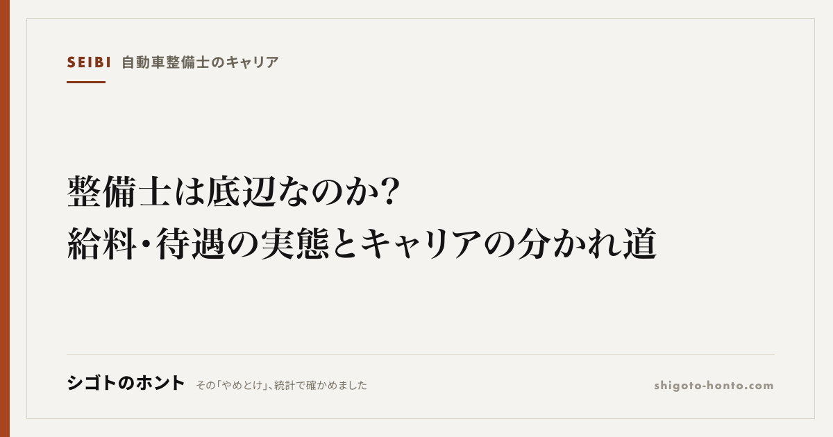 整備士は底辺なのか?給料・待遇の実態とキャリアの分かれ道