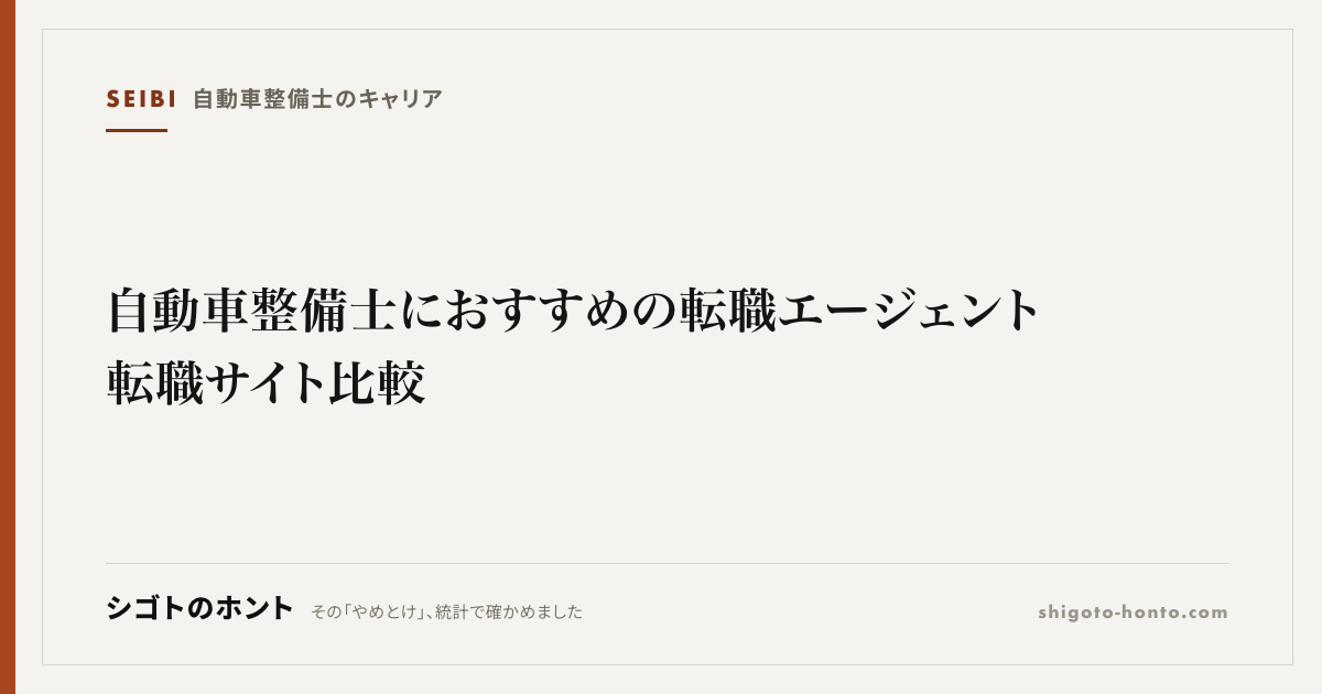 自動車整備士におすすめの転職エージェント・転職サイト比較【2026年版】