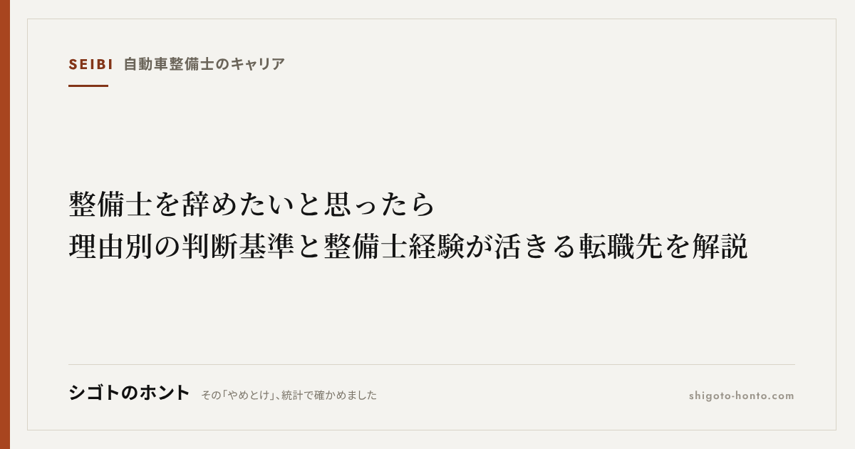 整備士を辞めたいと思ったら|理由別の判断基準と整備士経験が活きる転職先を解説