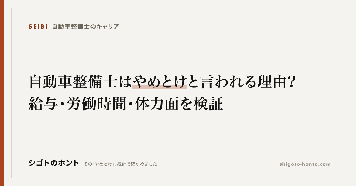 自動車整備士はやめとけと言われる理由?給与・労働時間・体力面を検証