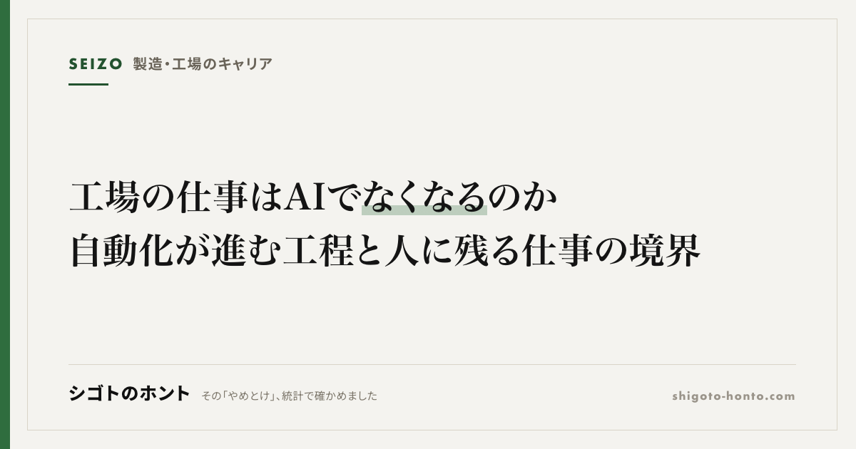 工場の仕事はAIでなくなるのか｜自動化が進む工程と人に残る仕事の境界