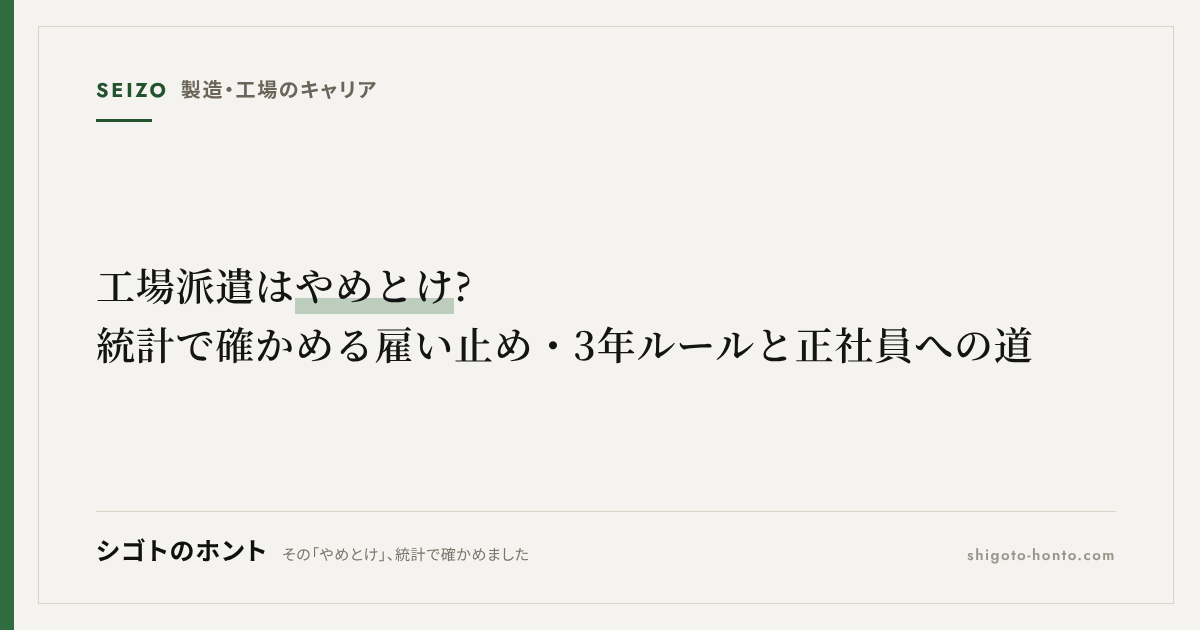 工場派遣はやめとけ?統計で確かめる雇い止め・3年ルールと正社員への道