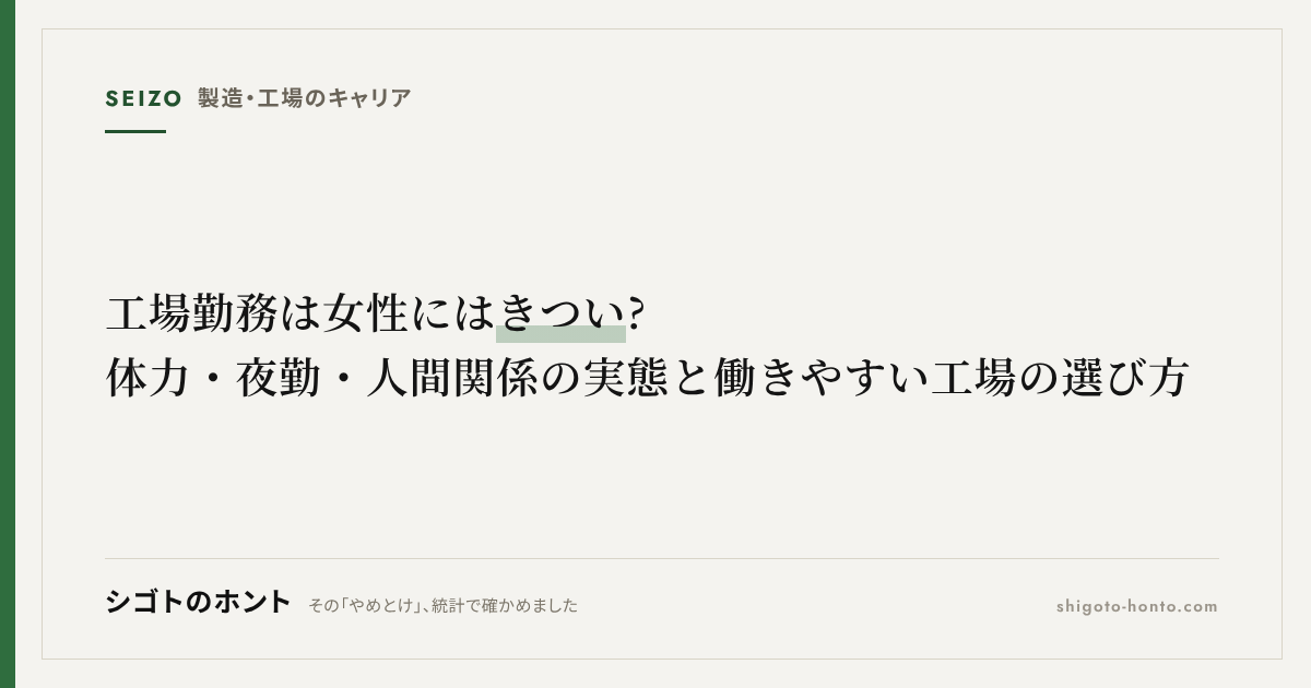 工場勤務は女性にはきつい?体力・夜勤・人間関係の実態と働きやすい工場の選び方