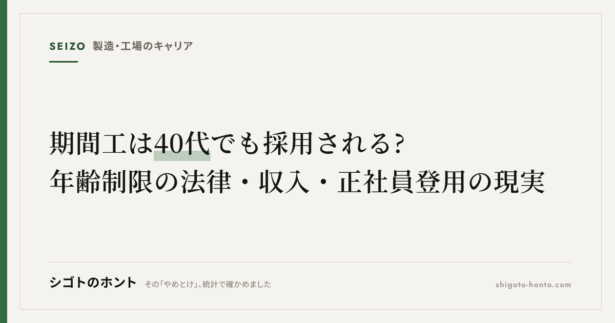 期間工は40代でも採用される?年齢制限の法律・収入・正社員登用の現実