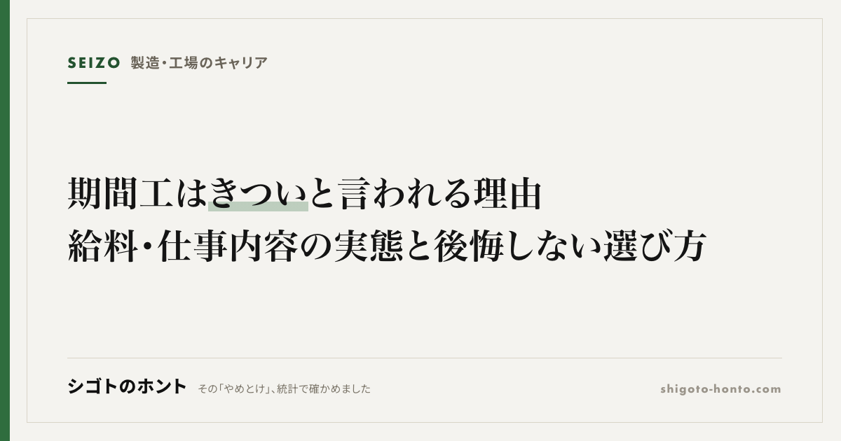 期間工はきついと言われる理由｜給料・仕事内容の実態と後悔しない選び方
