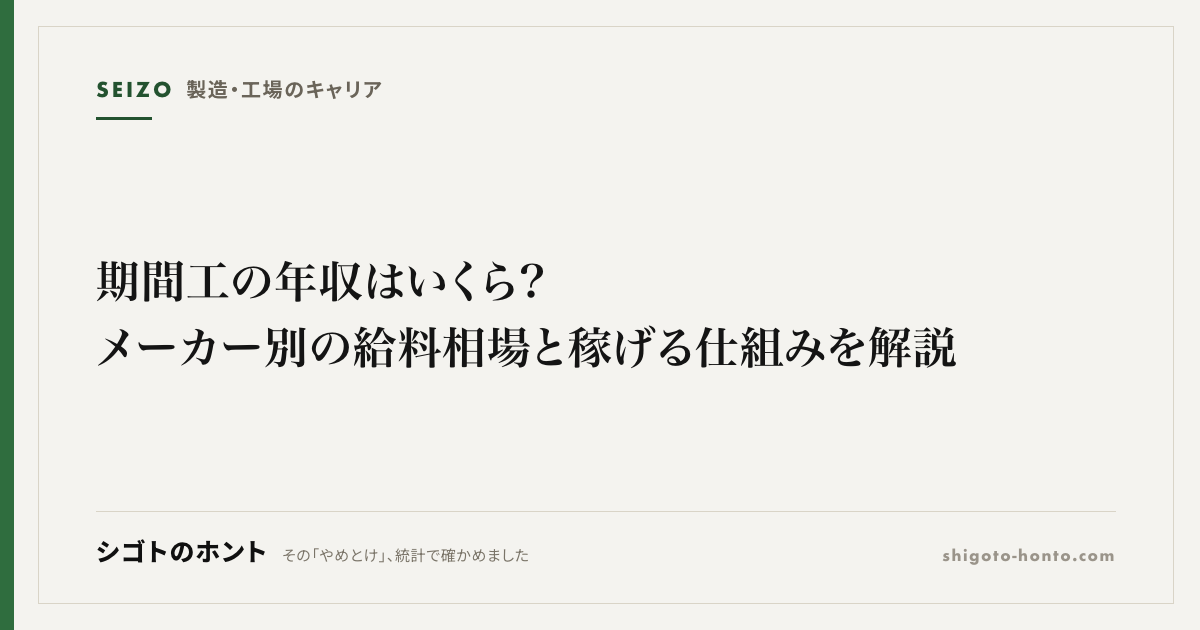 期間工の年収はいくら?メーカー別の給料相場と稼げる仕組みを解説