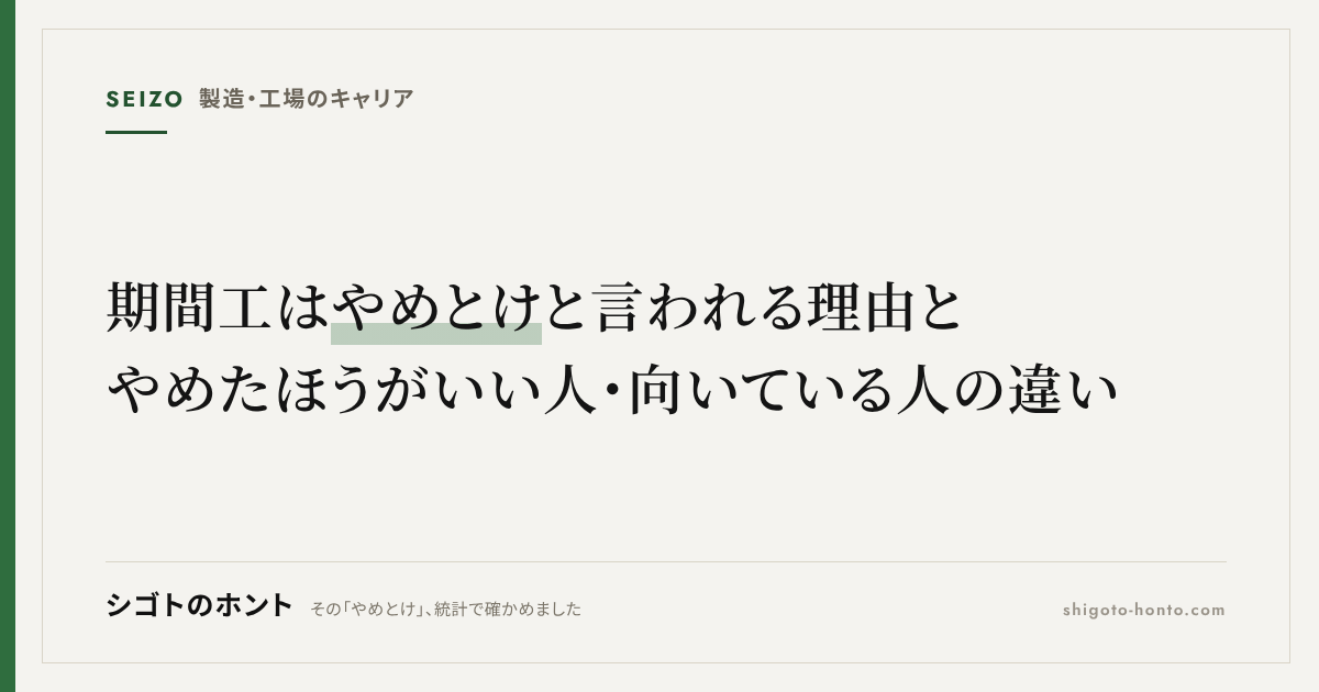 期間工はやめとけと言われる理由と、やめたほうがいい人・向いている人の違い