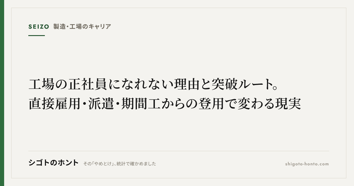 工場の正社員になれない理由と突破ルート。直接雇用・派遣・期間工からの登用で変わる現実
