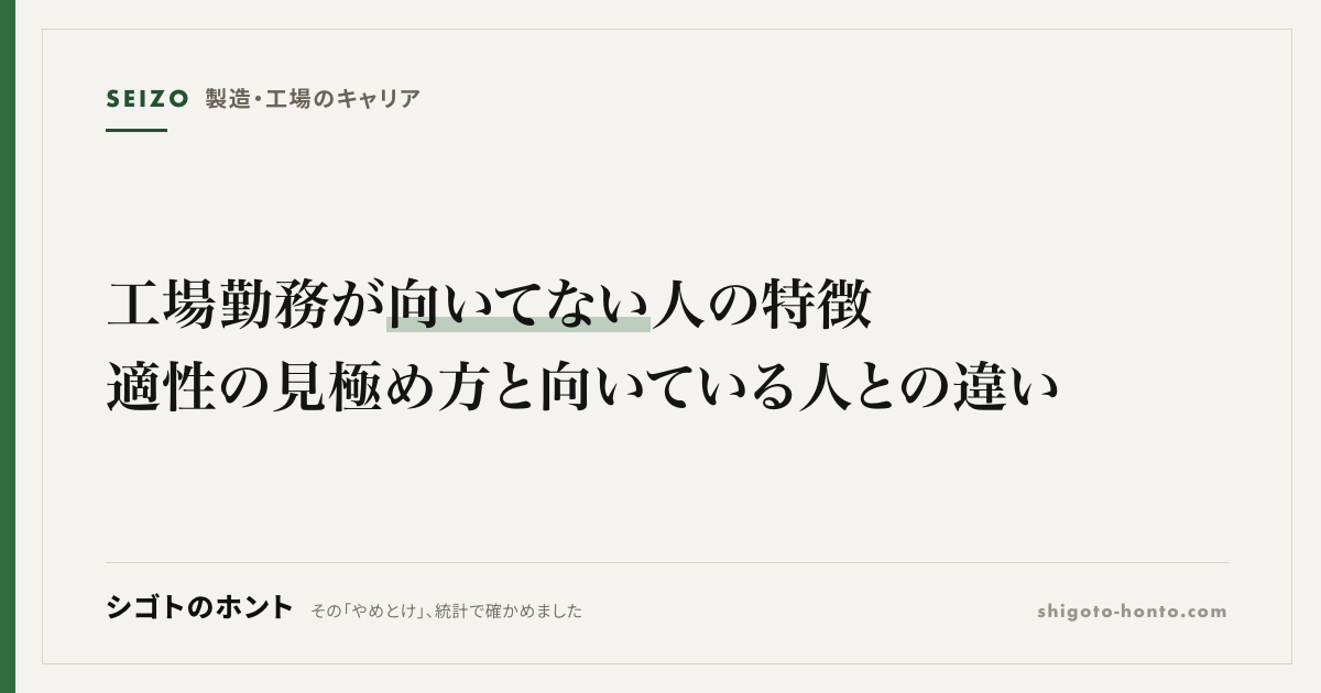 工場勤務が向いてない人の特徴|適性の見極め方と向いている人との違い