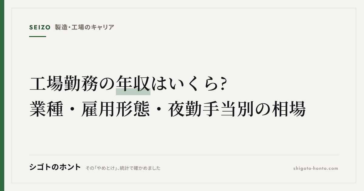 工場勤務の年収はいくら?業種・雇用形態・夜勤手当別の相場と上げ方を統計で解説