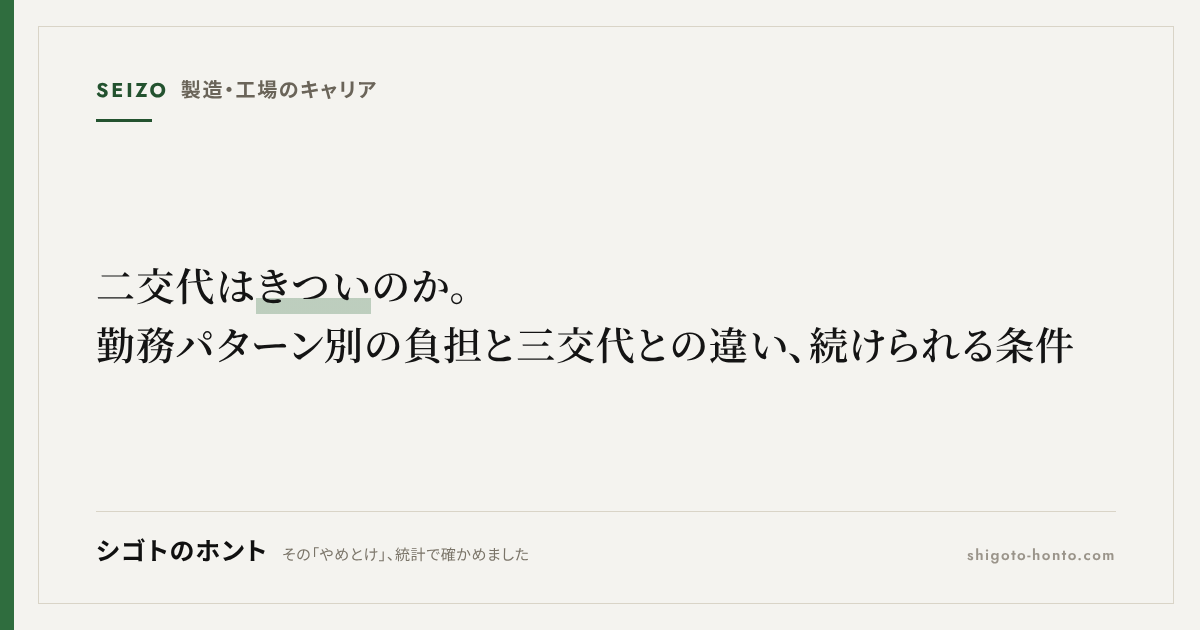 二交代はきついのか。勤務パターン別の負担と三交代との違い、続けられる条件