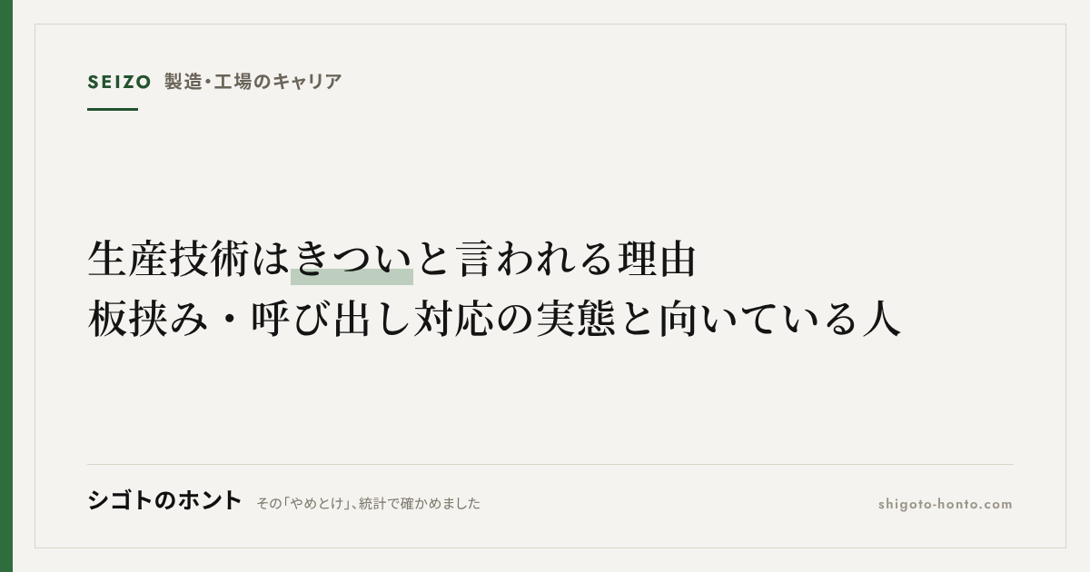 生産技術はきついと言われる理由｜板挟み・呼び出し対応の実態と向いている人
