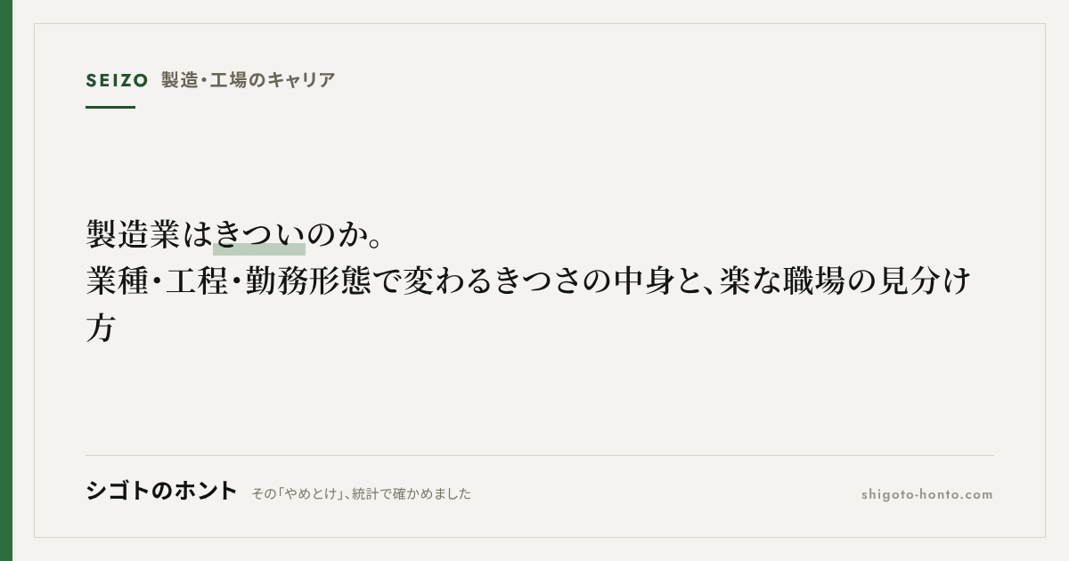 製造業はきついのか。業種・工程・勤務形態で変わるきつさの中身と、楽な職場の見分け方