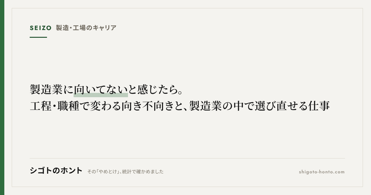 製造業に向いてないと感じたら。工程・職種で変わる向き不向きと、製造業の中で選び直せる仕事